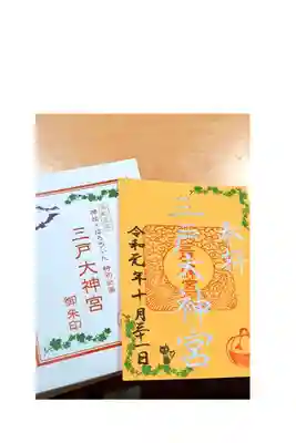 ハロウィン限定御朱印
