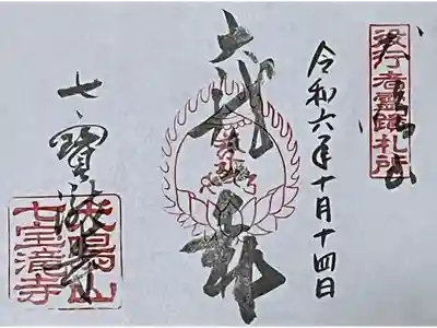 役行者霊蹟札所の御朱印を書置きでいただきました。

冥加料 500円