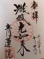 青蓮院門跡の御朱印