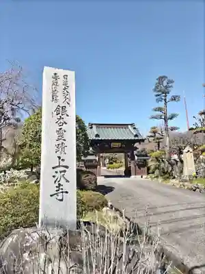 上澤寺(山梨県)