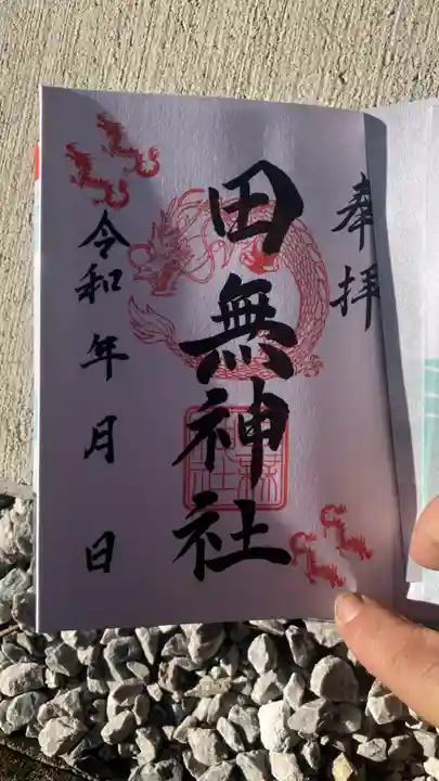 田無神社の御朱印