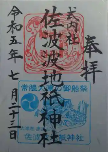 佐波波地祇神社(茨城県)