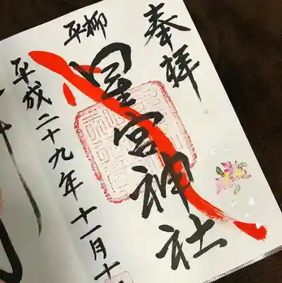 平柳星宮神社の御朱印