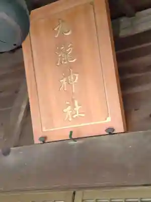 九瀧神社(福島県)