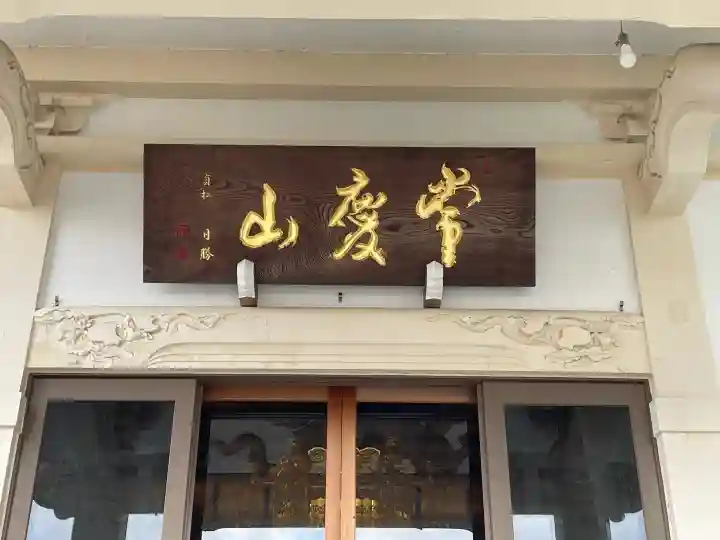 蓮長寺の{uncategorized: "未分類", other: "その他", undefined: "問題あり", building: "その他建物", grave: "お墓", sacred_gate: "鳥居", guardian: "狛犬", statue: "像", buddha: "仏像", history: "歴史", nature: "自然", garden: "庭園", animal: "動物", pagoda: "塔", temizu: "手水舎", mountain_gate: "山門・神門", sanctuary: "本殿・本堂", subordinate: "末社・摂社", art: "芸術", scenery: "景色", jizo: "地蔵", ema: "絵馬", goshuin: "御朱印", omikuji: "おみくじ", items: "授与品その他", amulet: "お守り", goshuincho: "御朱印帳", eats: "食事", festival: "お祭り", votive_dance: "神楽", shichigosan: "七五三参", wedding: "結婚式", experience: "体験その他", initially: "初詣", around: "周辺", anti_infection: "感染症対策"}