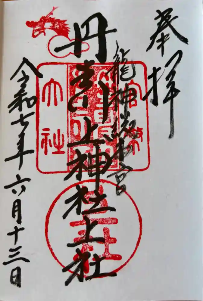 丹生川上神社（上社）の御朱印