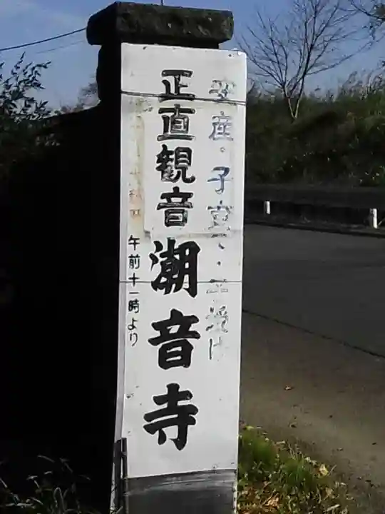 潮音寺(埼玉県)