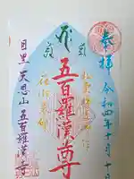 五百羅漢寺の御朱印