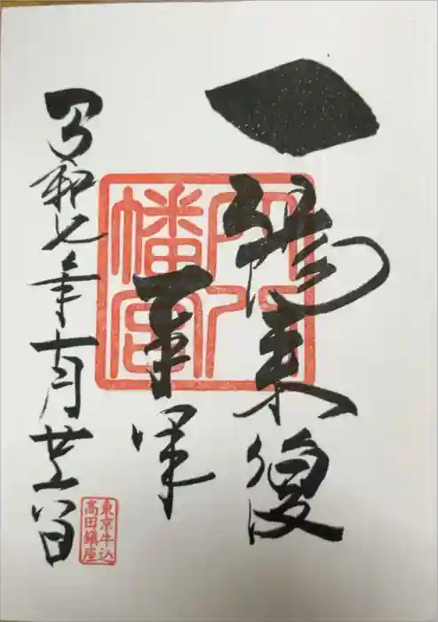 穴八幡宮の御朱印