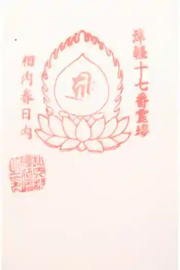 春日内観音堂の御朱印
