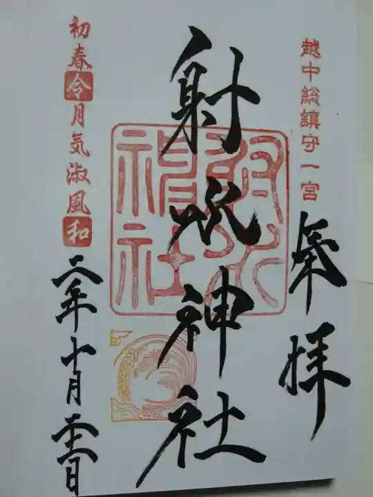 射水神社の御朱印