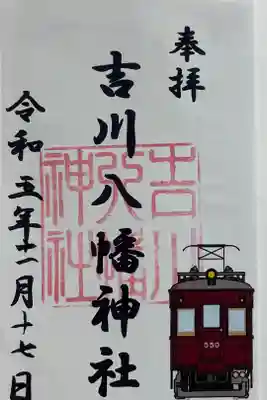 吉川八幡神社の御朱印