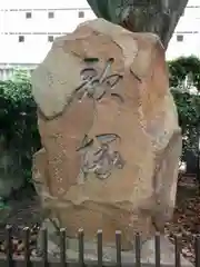 開口神社の建物その他