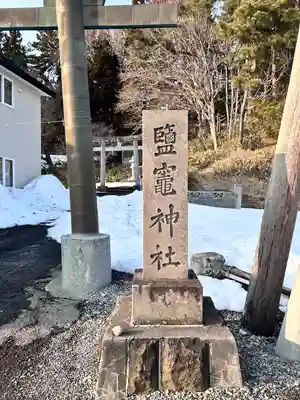 塩竃神社(北海道)