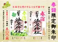 温泉神社〜いわき湯本温泉〜の御朱印
