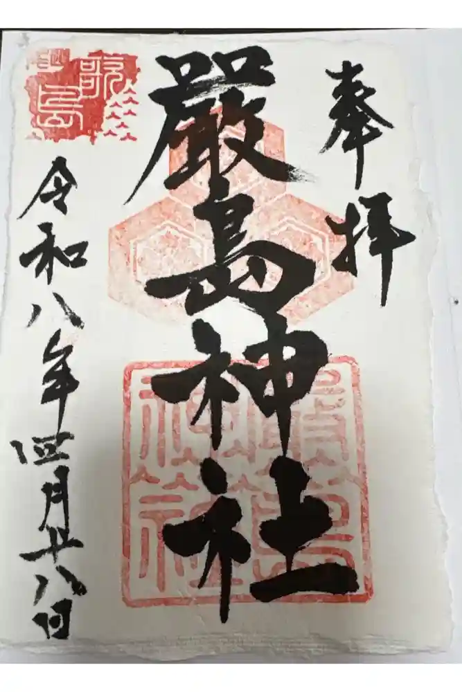 厳島神社の御朱印