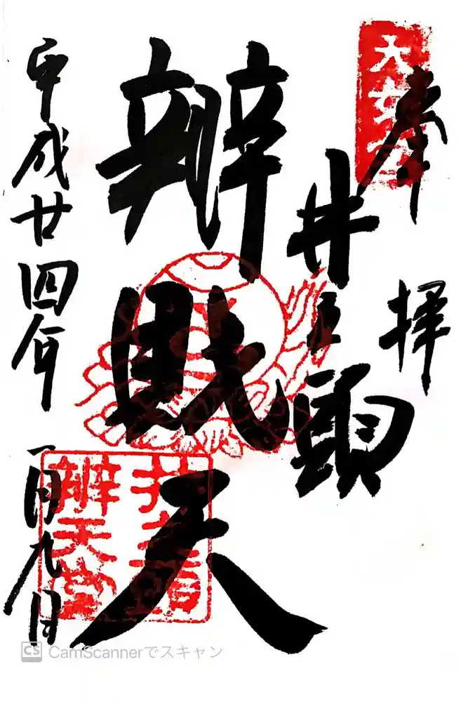 井の頭弁財天（大盛寺）の御朱印