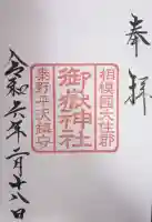 御嶽神社の御朱印