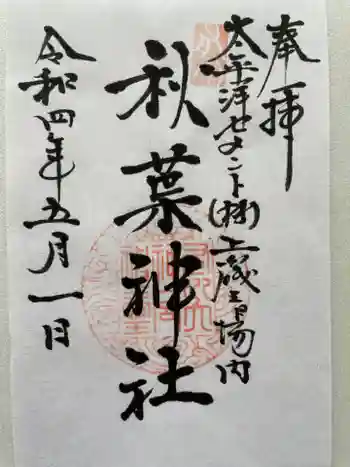 秋葉神社の御朱印