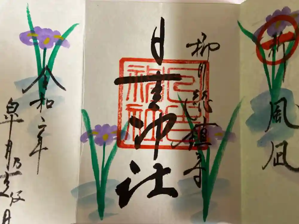 柳川総鎮守 日吉神社の御朱印