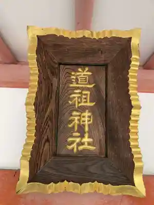 道祖神社（石清尾八幡宮末社）(香川県)