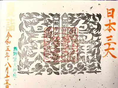 熊野皇大神社(長野県)