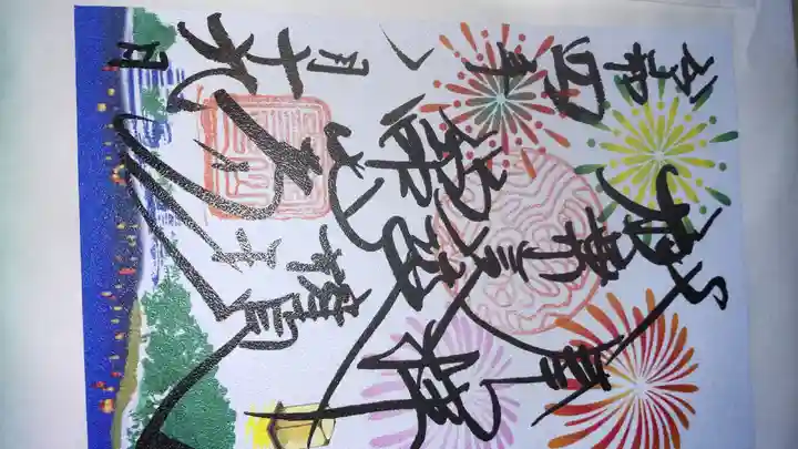 舘山寺の御朱印