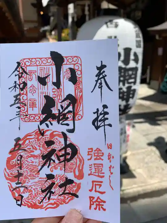 小網神社の御朱印