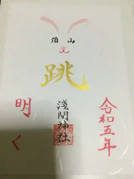 須山浅間神社(静岡県)