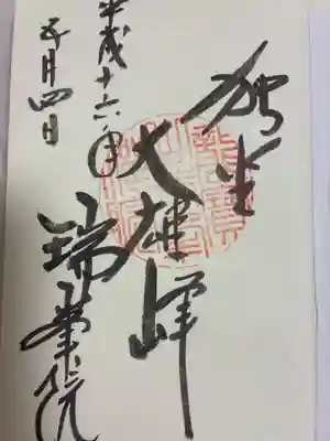 瑞峯院の御朱印