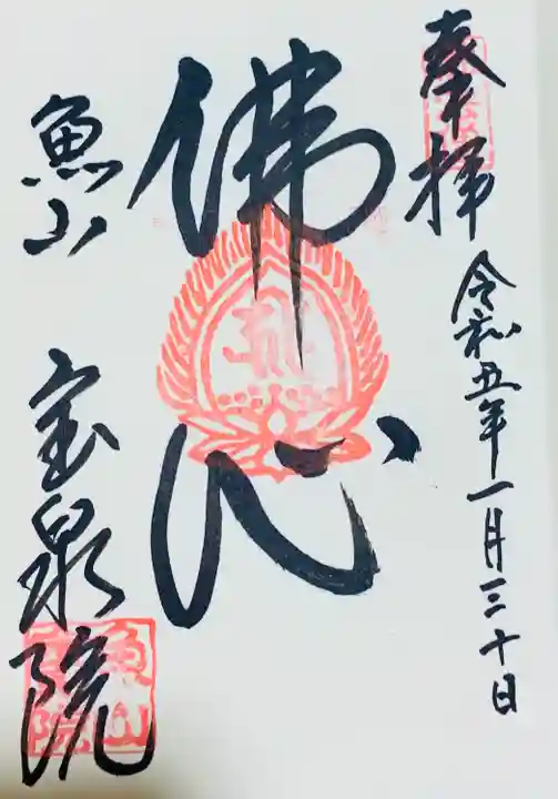 宝泉院の御朱印