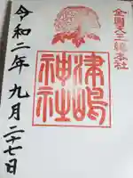津島神社の御朱印