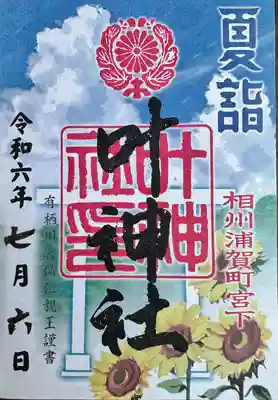 叶神社 (西叶神社)(神奈川県)