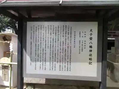 太子堂八幡神社の歴史