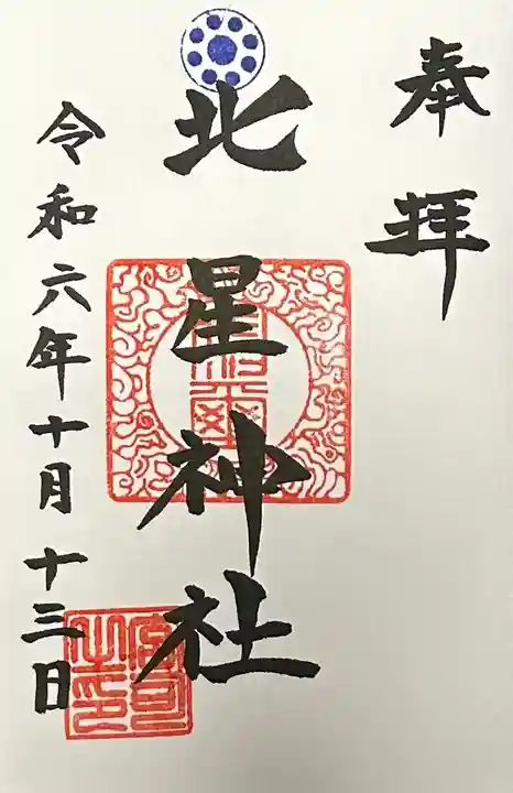 北星神社(千葉県)