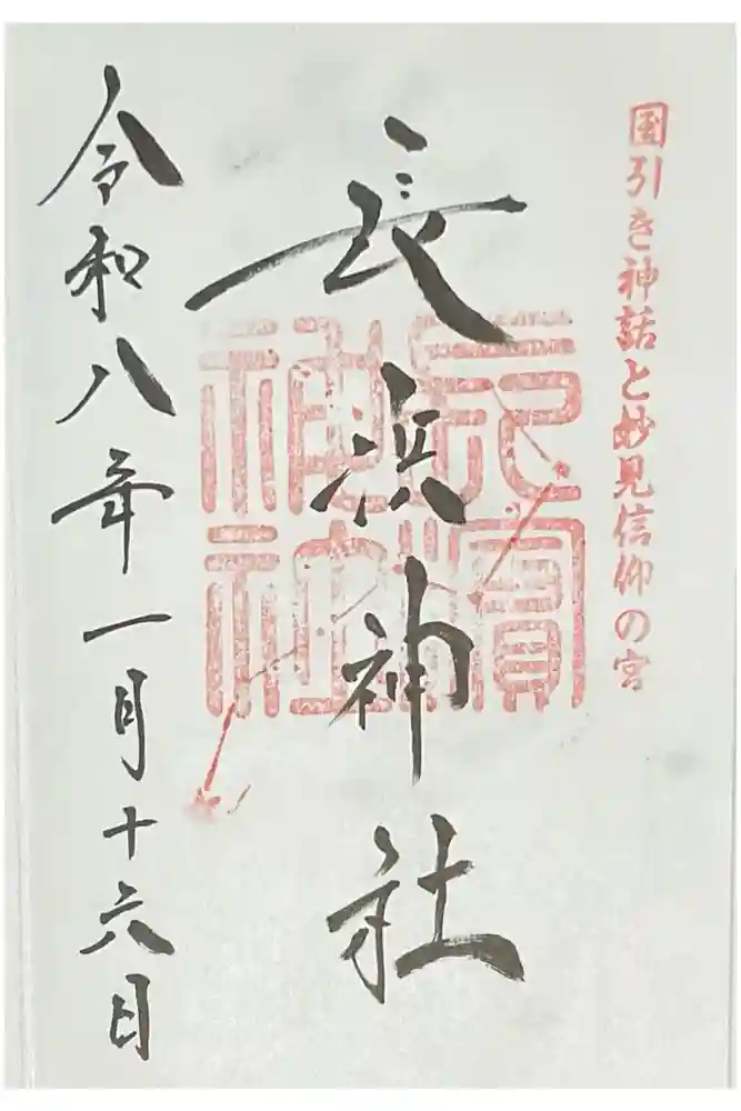 長浜神社の御朱印
