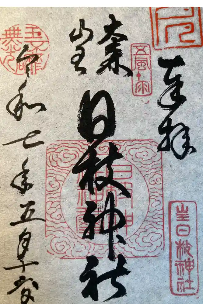 大森山王日枝神社の御朱印