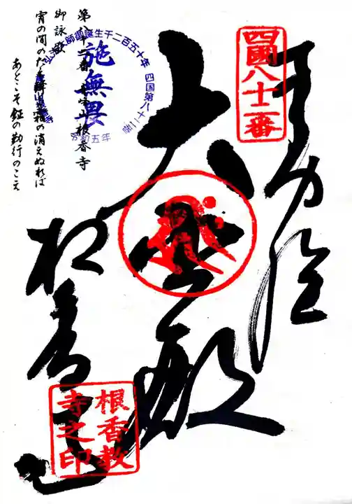 根香寺(香川県)