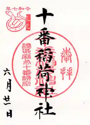 十番稲荷神社の御朱印