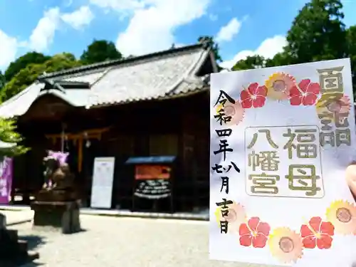 福母八幡宮の御朱印