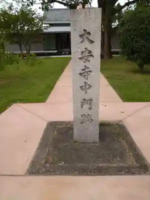 大安寺(奈良県)