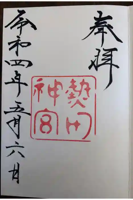 熱田神宮の御朱印
