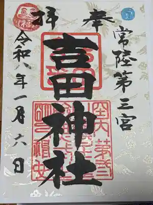 常陸第三宮 吉田神社(茨城県)