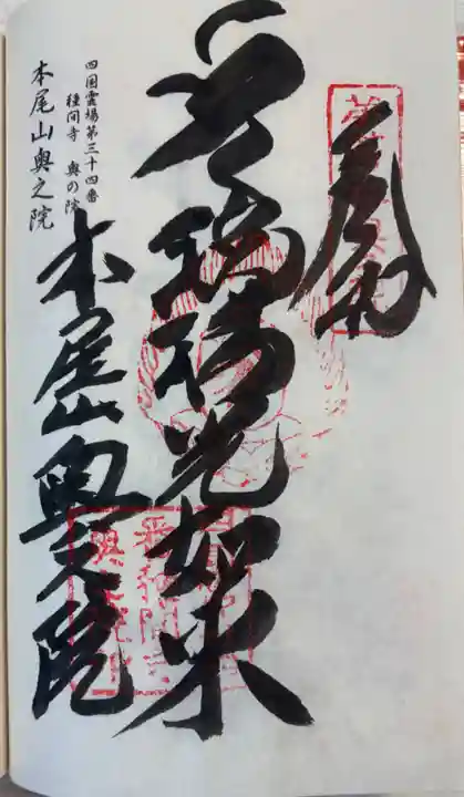 本尾山奥之院の御朱印