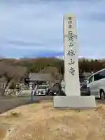 休山寺(埼玉県)