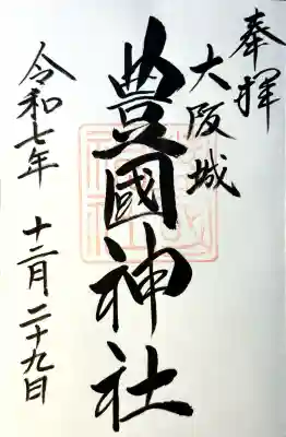 豊國神社の{uncategorized: "未分類", other: "その他", undefined: "問題あり", building: "その他建物", grave: "お墓", sacred_gate: "鳥居", guardian: "狛犬", statue: "像", buddha: "仏像", history: "歴史", nature: "自然", garden: "庭園", animal: "動物", pagoda: "塔", temizu: "手水舎", mountain_gate: "山門・神門", sanctuary: "本殿・本堂", subordinate: "末社・摂社", art: "芸術", scenery: "景色", jizo: "地蔵", ema: "絵馬", goshuin: "御朱印", omikuji: "おみくじ", items: "授与品その他", amulet: "お守り", goshuincho: "御朱印帳", eats: "食事", festival: "お祭り", votive_dance: "神楽", shichigosan: "七五三参", wedding: "結婚式", experience: "体験その他", initially: "初詣", around: "周辺", anti_infection: "感染症対策"}