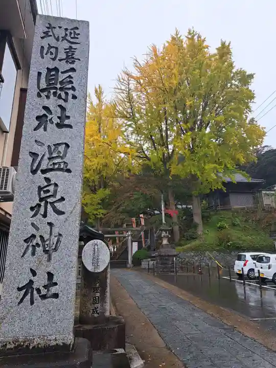 温泉神社〜いわき湯本温泉〜の山門・神門