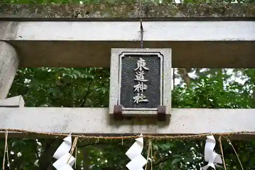 東道神社(徳島県)
