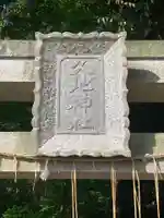 久地神社のその他建物