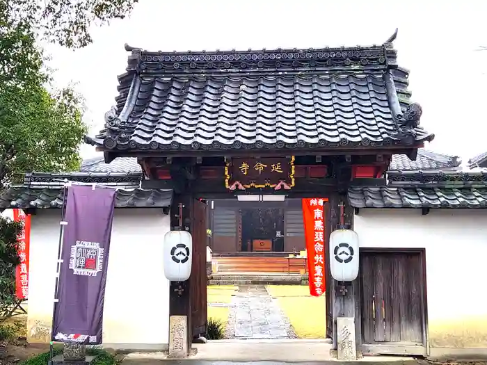 青林山　延命寺の山門